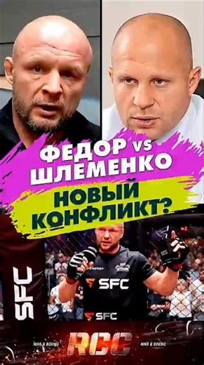 Фёдор vs Шлеменко.Новый Конфликт #mma
