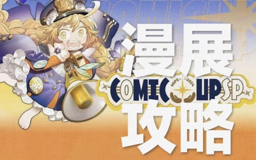 CP2024SP漫展攻略（购票时间，漫展须知，评论回答……）