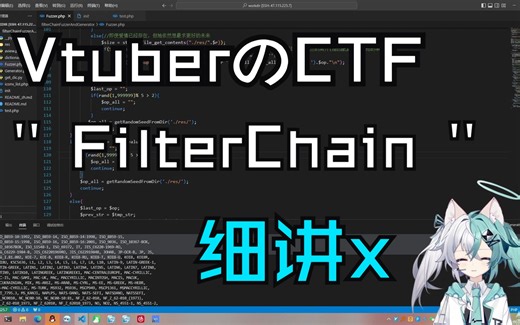 【VtuberのCTF】PHP_Filter_Chain细讲