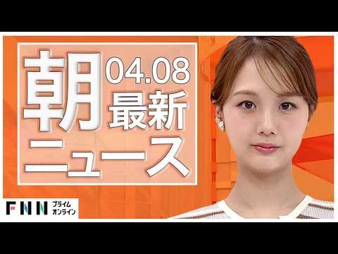【イッキ見】最新ニュース 4月8日朝〈FNNプライムオンライン〉