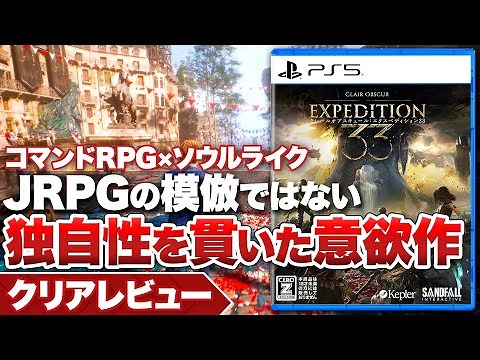 [Clear Review] "Clair Obscur: Expedition 33" An ambitious work that doesn't imitate JRPGs, but st...