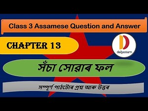 সঁচা সেৱাৰ ফল | Chapter 13 | Class 3 Assamese Chapter 13 Question and Answer | Assamese Medium |
