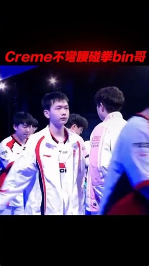 這波太敢了！奶油賽後硬腰桿子碰拳 Bin 哥！ | LOL Shorts | RumLOL