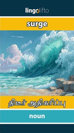 🇬🇧🇮🇳 surge - திடீர் அதிகரிப்பு : learn English : ஆங்கிலம் கற்போம்