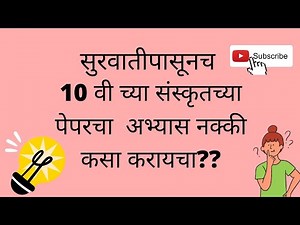 10 वी च्या संस्कृतच्या पेपरचा अभ्यास कसा करायचा ते पहा How to study for 10th 😊 #10th #sanskrit