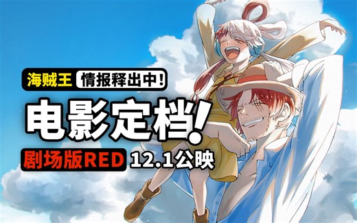 定档了！海贼王剧场版RED官宣大陆定档！红发香克斯首次参演，世界歌姬的壮丽梦想，高等海贼们准备好了吗？