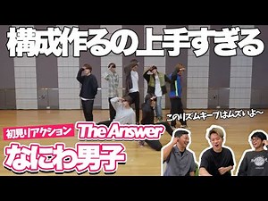 【一緒に見ようぜ！！】なにわ男子 - The Answer [Dance Practice]【初見】