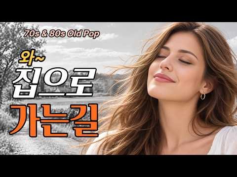🎶와~집으로 가는길ㅣ듣는 순간 고향이 그리워지는 추억의 팝송 ｜추억 감성 위로 올드팝ㅣ#70s 80s Old Pop