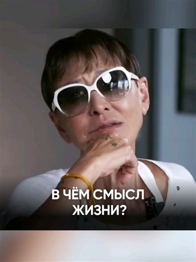 А в чём смысл жизни для вас? Или вы, так же как Ирина, считаете, что в жизни нет смысла, а только цель — быть счастливым. В любом случае счастье — это универсальное желание всех.#хакаматон #иринахакамада #ирина #hakamaton #правильноемышление