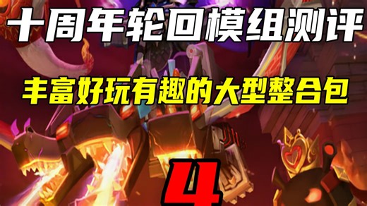 迷你世界：轮回整合包生存第4期，最高难度轮回从新开始