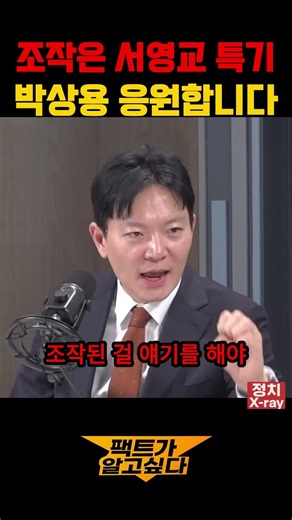 박상용의 당당함에 민주당이 치를 떠는 이유#박상용#서영교#민주당#이재명#이화영#쌍방울#대북송금#북한#검찰#법무부장관#직무정지#징계#선서#조작기소#공소취소