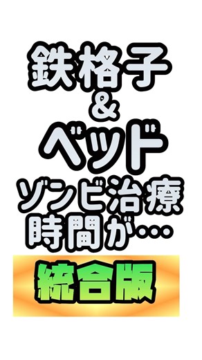 【統合版】鉄格子とベッドでゾンビ治療の時間が…？ #マイクラ #minecraft #統合版