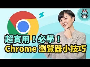 祕技！天天用 Chrome 瀏覽器的你，必知 超實用小技巧和擴充應用程式