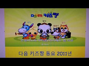 다음 키즈짱 동요 2011년 팡이, 람지, 돌돌이, 올리, 나기 2011