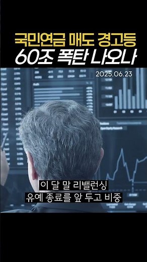 National Pension Selling Alert: Is a 60 Trillion Won 'Selling Bomb' Coming? #NationalPension #Pen...