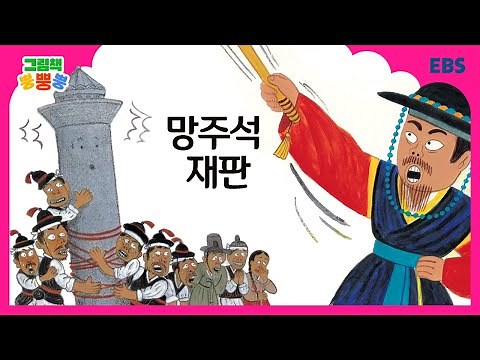 [그림책 뿡뿡뿡] 망주석 재판｜전래동화｜EBS