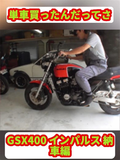 GSX400インパルスの納車体験と紹介