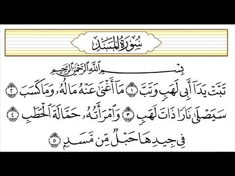 سورة المسد تبت يدا ابي لهب مكررة لتدبر القران وتعليم الاطفال للشيخ ماهر المعيقلى Koran