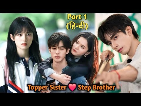 Bad Boy Step Brother Never Expected His Topper Sister to Love Him || Part 1 || Explained in Hindi