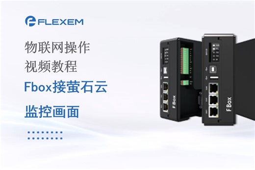 【繁易】14. 传说中的神奇网关盒子~ FBox接萤石云监控画面