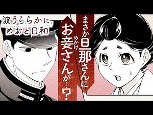 【恋愛漫画】㊗️舞台化❣️海軍の旦那さんとの結婚生活。不慣れな2人はピュア度MAX♥/⑤話『波うららかに、めおと日和』【公式】