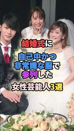 ㊗️200万再生🎉結婚式に自己中かつ非常識な服で参列した女性芸能人3選 #女性有名人 #女性芸能人 #shortvideo #shorts #アイドル #高橋愛 #おのののか #結婚式 #結婚式コーデ