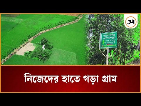 নিজেদের হাতে গড়া গ্রাম 'চান্দপুর' | comiila| Samakal News