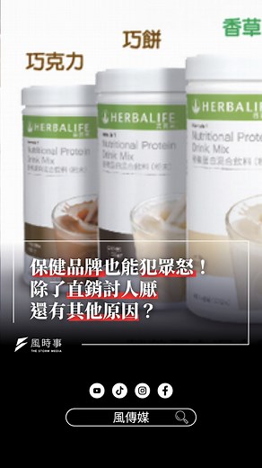 保健品牌也能犯眾怒！？除了直銷討人厭還有其他原因？一分鐘看「賀寶芙」為何評價超兩極 #賀寶芙 #賀寶芙奶昔 #賀寶芙瓜茶 #Herbalife #賀寶芙直銷 #直銷 #賀寶芙健身房 #XLine #新聞 #時事 | 風傳媒