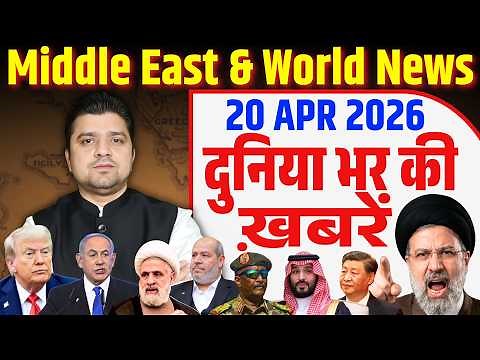 World & Middle East Hindi News | Duniya Bhar ki Khabrein | 20 April | Azad Bol India |Adil Khan Azad