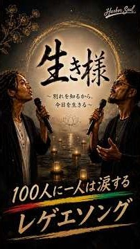 【100人に1人は涙する永遠ソング】生き様 〜別れを知るから、今日を生きる〜｜悲しみの中でも愛を選ぶ｜人生応援ソング｜Harbor Soul