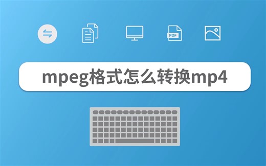 mpeg格式怎么转换mp4