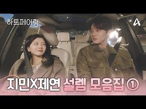 [#HeartPairing] Jimin & Jeyeon’s flirty, heart-fluttering moments: 1-hour binge-watch part.1🌸