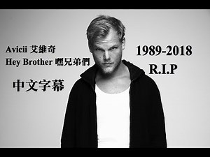 Avicii 艾維奇 - Hey brother 嘿兄弟【中文字幕】1989-2018(R.I.P)