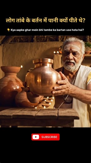 Tambe Ke Bartan Ka Science | Pani Safe Kaise Rehta Tha? #CopperVessel #HealthScience #shorts