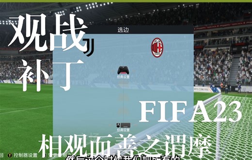 【FIFA23】游戏入门指导（柒）——CPU VS CPU 观战补丁