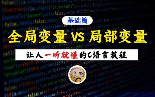 【一听就懂】全局变量&局部变量！C语言必会知识点，10分钟带你搞懂全局变量和局部变量的区别与用法！