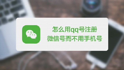 如何使用QQ号注册微信号？