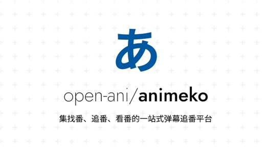 Github最强开源看动漫软件，斩获12.4K Stars，兼容手机、电脑全平台都能用