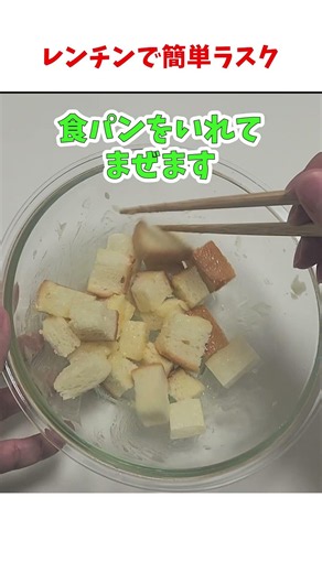 レンチンで簡単なラスクつくります#料理 #ずんだもん #shorts