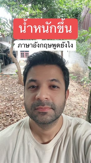 น้ำหนักขึ้น ในภาษาอังกฤษพูดยังไงดี | Easy&Simple English : เรียนภาษาอังกฤษง่ายกว่าที่คุณคิด