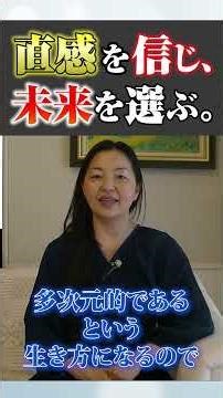 【中谷由美子】【覚醒】アカシックレコードで90日先の未来を察知！迷わず「正解」を選べる本能の磨き方