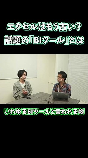 【最新分析ツール】Excelはもう古い？今注目のBIツールとは #Shorts