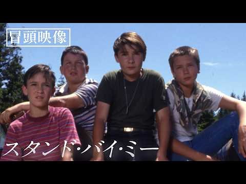 In the summer when they were 12, no one wanted to become an adult... Opening scene from "Stand by...