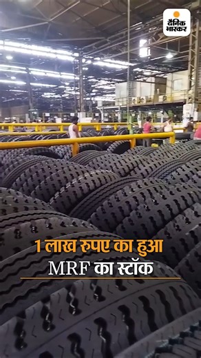 668K views · 10K reactions | MRF का शेयर 1 लाख रुपए का हुआ: यह रिकॉर्ड बनाने वाली भारत की पहली कंपनी, टॉय-बैलून बनाने से हुई थी शुरुआत https://www.bhaskar.com/business/news/mrf-share-price-mrf-tyres-dalal-street-nse-bse-stock-market-record-131401030.html | Dainik Bhaskar | Facebook