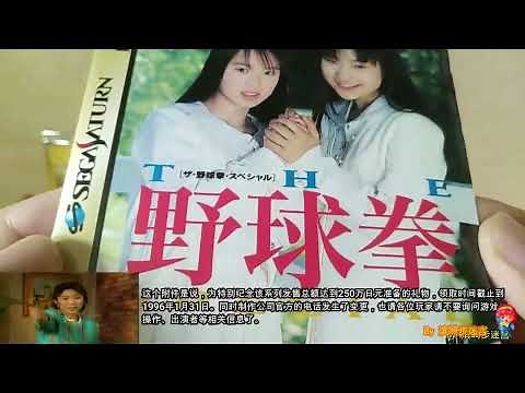 【世嘉土星SS游戏收藏赏析20】《野球拳》セガサターンゲームコレクション20『野球拳』Sega Saturn Game THE YAKYUUKEN SPECIAL KONYA HA12 KAISEN