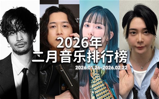 【Birchic榜单】2026年二月音乐排行榜 (2026.01.26-2026.02.22)