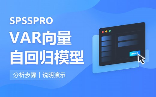 【在线spss数据分析】零基础VAR向量自回归模型 入门教程