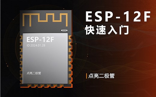 零基础DIY/嵌入式教程-ESP-12F/8266WIFI模块-动画讲解教程（6）