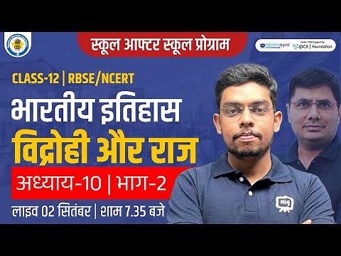 विद्रोही और राज | Class 12 History Chapter 10 | Vidrohi aur Raj class 12th History | Ekaksha