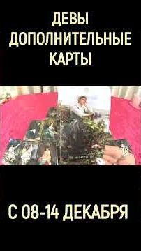ДЕВЫ С 08-14 ДЕКАБРЯ ДОПОЛНИТЕЛЬНЫЕ КАРТЫ ПРОГНОЗ. 2025 ГОД virgo tarot today